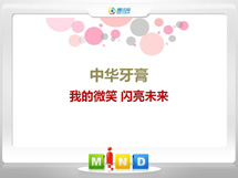 康平中华牙膏——我的微笑闪亮未来